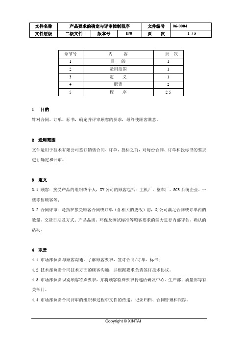 29-产品要求与评审控制程序2021