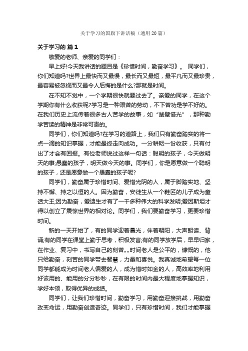 关于学习的国旗下讲话稿（通用20篇）