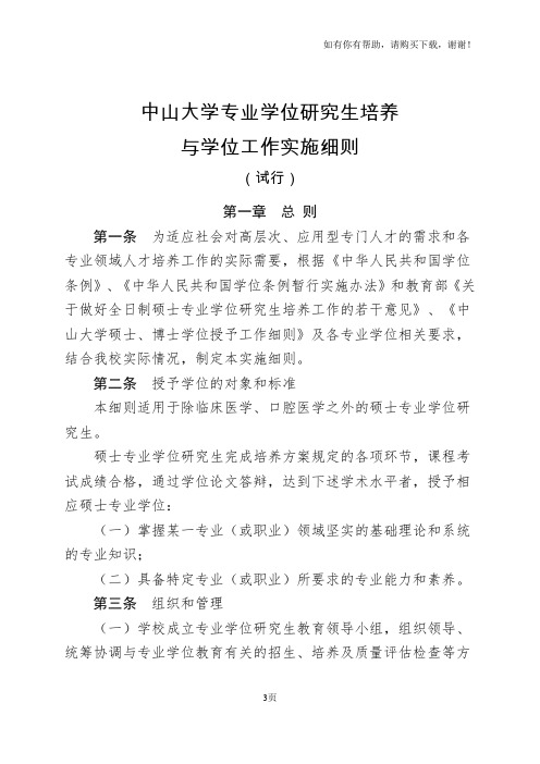 中山大学专业学位研究生培养