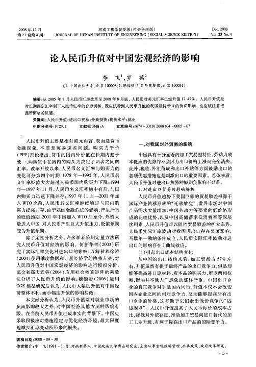 论人民币升值对中国宏观经济的影响