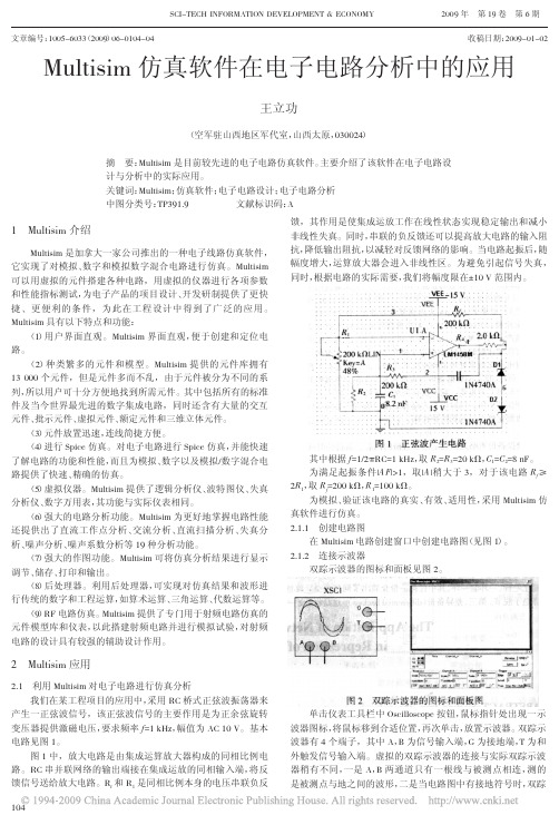 Multisim仿真软件在电子电路分析中的应用