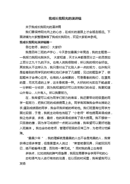 我成长我阳光的演讲稿