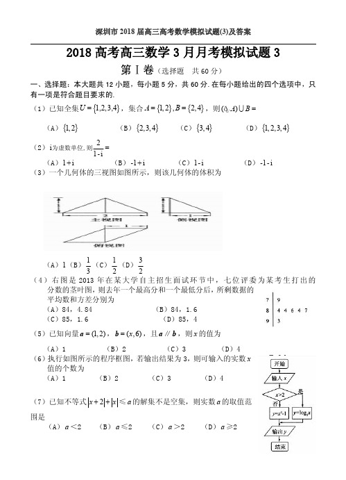 深圳市2018届高三高考数学模拟试题(3)及答案