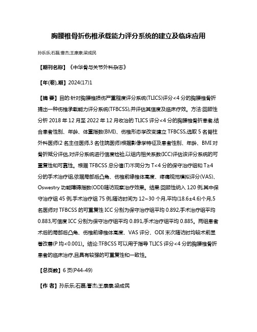 胸腰椎骨折伤椎承载能力评分系统的建立及临床应用