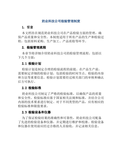 奶业科技公司检验管理制度