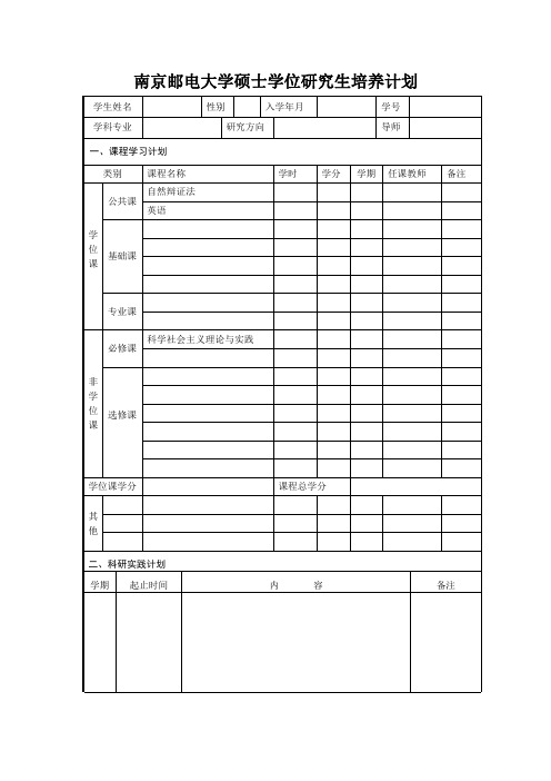 南京邮电大学硕士研究生(学术型)培养计划