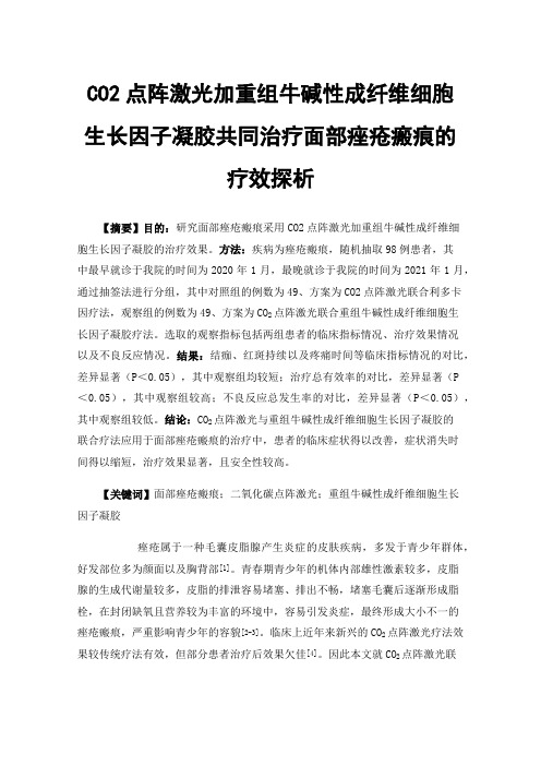 CO2点阵激光加重组牛碱性成纤维细胞生长因子凝胶共同治疗面部痤疮瘢痕的疗效探析