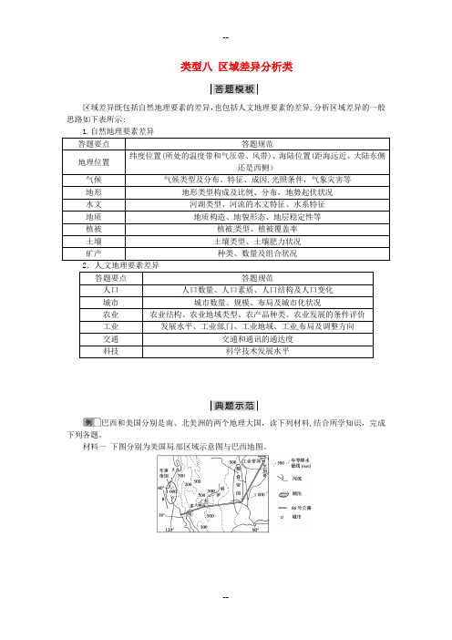 高考地理二轮复习-第2部分-非选择题突破模板-类型八-区域差异分析类