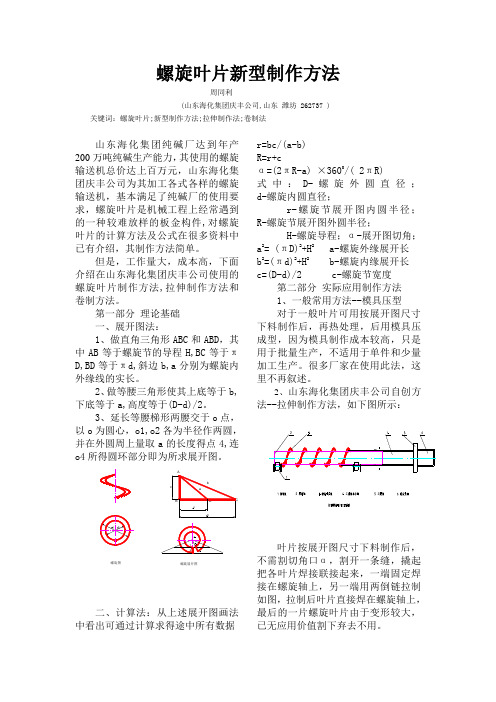 螺旋叶片新型制作方法