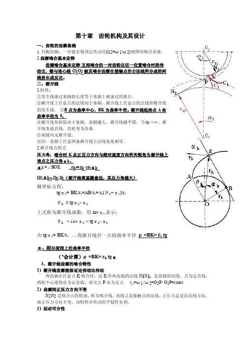 第十章齿轮机构及其设计一、齿轮的...