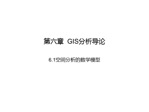 第六章GIS分析导论