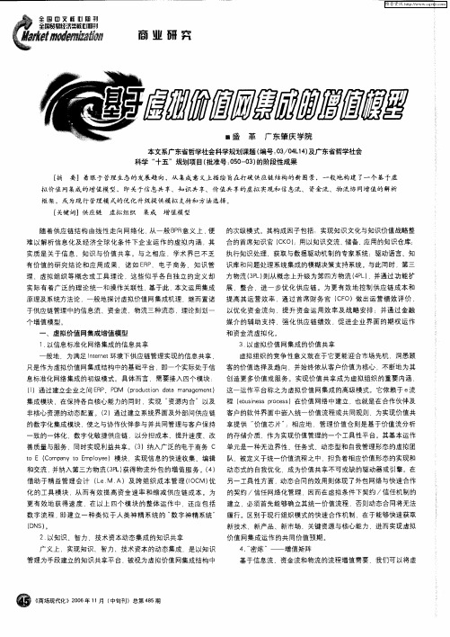 基于虚拟价值网集成的增值模型