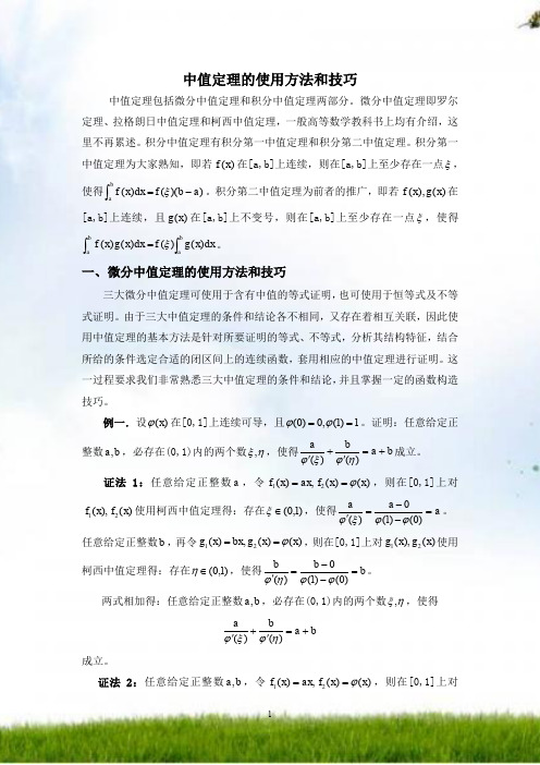 中值定理的应用方法与技巧