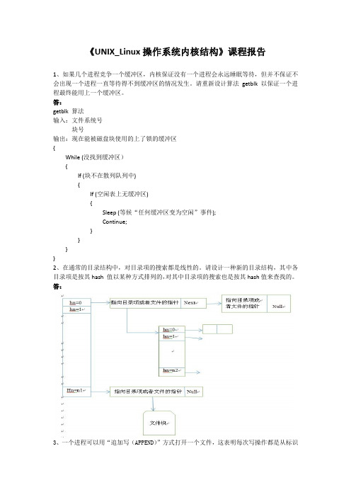 unix系统设计报告及答案