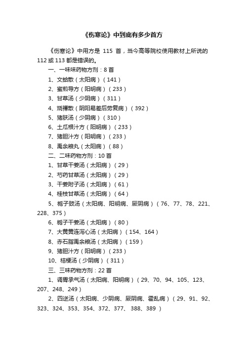 《伤寒论》中到底有多少首方