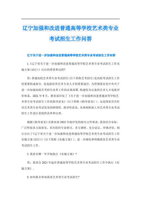 辽宁加强和改进普通高等学校艺术类专业考试招生工作问答