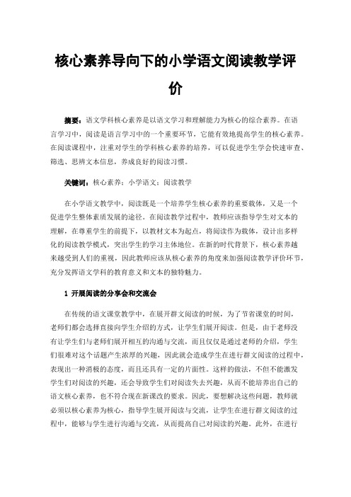 核心素养导向下的小学语文阅读教学评价