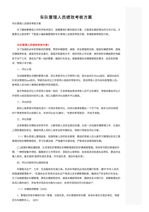 车队管理人员绩效考核方案