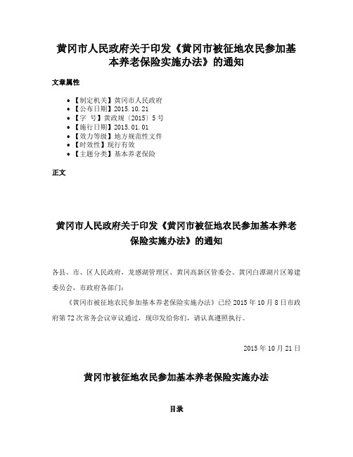 黄冈市人民政府关于印发《黄冈市被征地农民参加基本养老保险实施办法》的通知