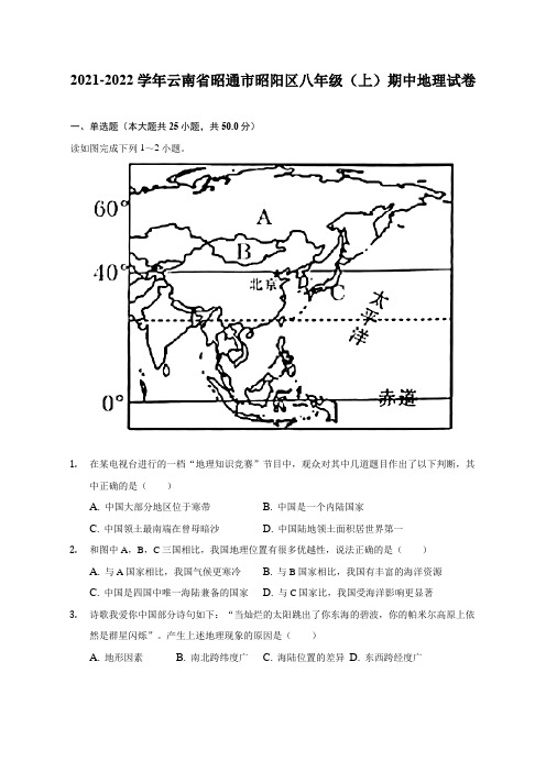 2021-2022学年云南省昭通市昭阳区八年级(上)期中地理试题及答案解析