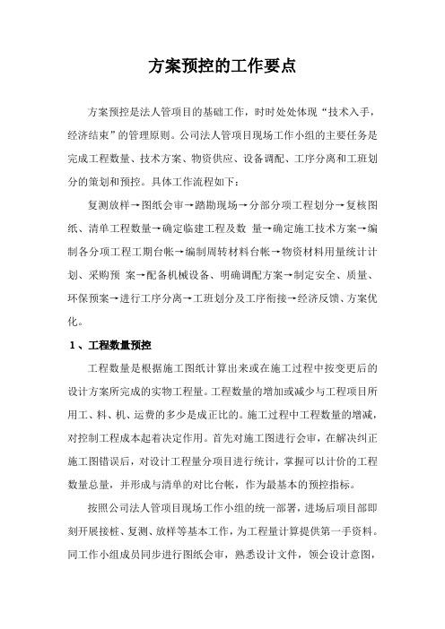 预控要点