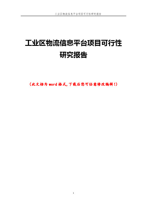 工业区物流信息平台项目可行性研究报告