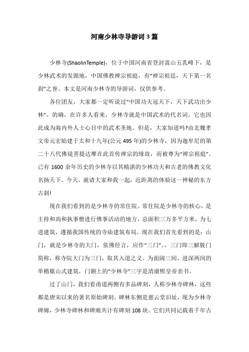 河南少林寺导游词3篇