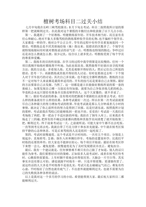 檀树考场科目二过关小结