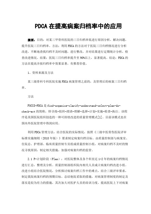 PDCA在提高病案归档率中的应用