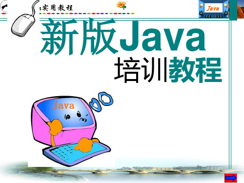 java培训ppt课件(全套课件)