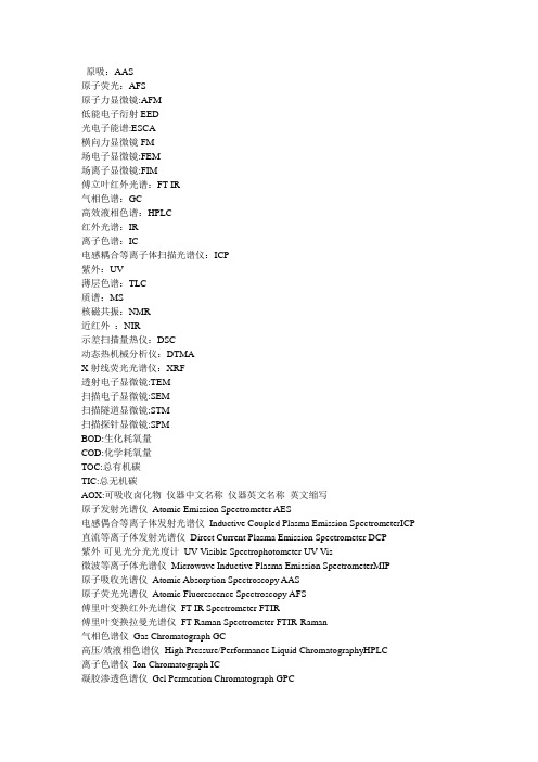 分析仪器中英文对照表