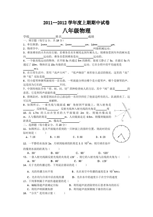 2011--2012学年八年级物理上册期中试卷