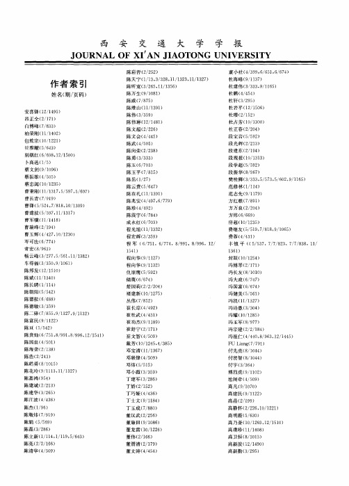 西安交通大学学报作者索引