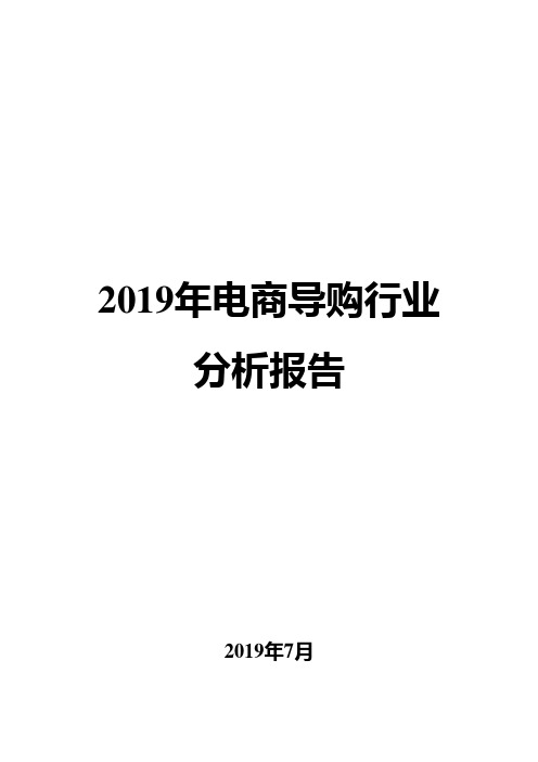 2019年电商导购行业分析报告