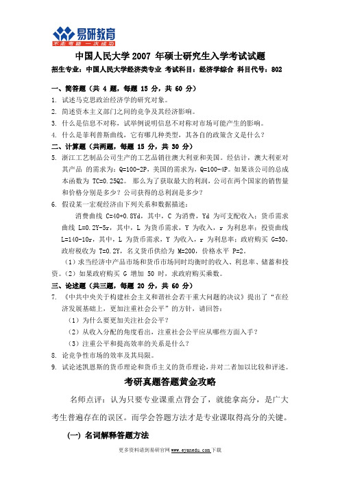 2007年中国人民大学经济学考研802经济学综合真题