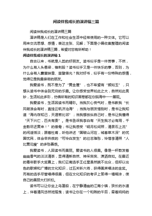 阅读伴我成长的演讲稿三篇