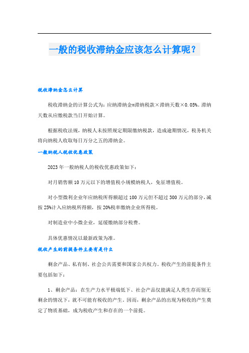 一般的税收滞纳金应该怎么计算呢？