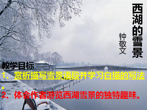 高中语文_《西湖的雪景》教学课件设计