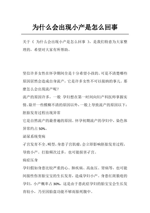 为什么会出现小产是怎么回事