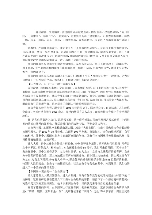 江苏导游考试中文导游词：镇江金山