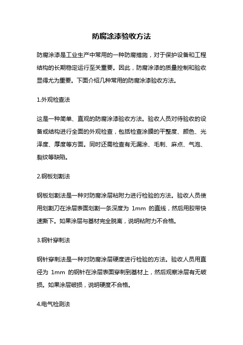 防腐涂漆验收方法