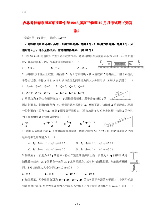 吉林省长春市田家炳实验中学2018届高三物理10月月考试题(无答案)
