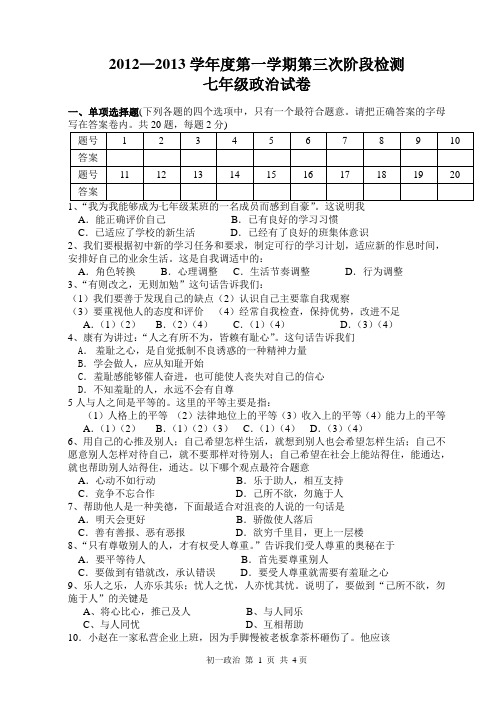 泗阳县育才双语学校2012年第12月段检测初一年级政治试卷