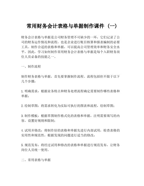 常用财务会计表格与单据制作课件 (一)