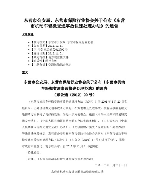 东营市公安局、东营市保险行业协会关于公布《东营市机动车轻微交通事故快速处理办法》的通告