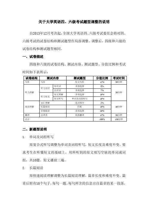 关于大学英语四、六级考试题型调整的说明及样卷