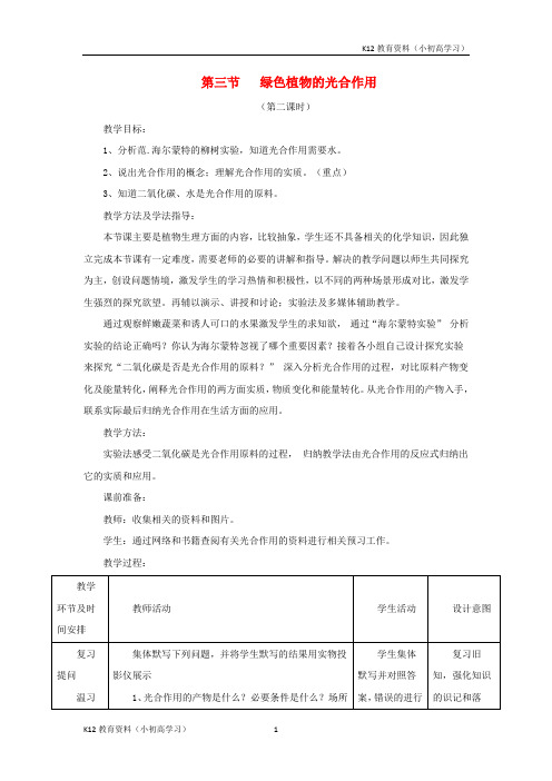 推荐K12七年级生物上册2.1.3绿色植物的光合作用第二课时教案新版济南版