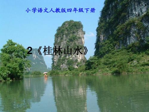 《桂林山水》刘淑玲