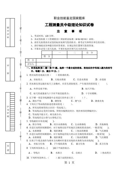 工程测量员(中级)理论知识试卷-6页精选文档