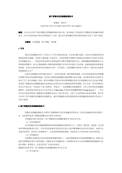 基于图像的信息隐藏检测技术